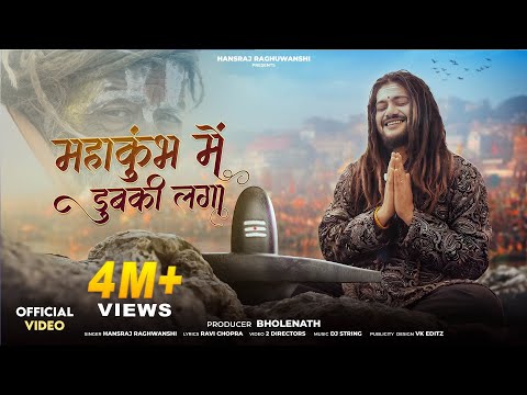 Mahakumbh Mein Dubki Laga | Hansraj Raghuwanshi | Har Har Gange | Mahakumbh 2025 Prayagraj