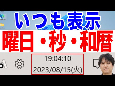 【Windows 11】タスクバーに曜日や秒を表示する方法【和暦も簡単】