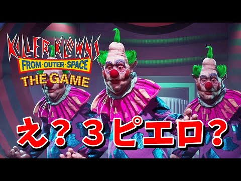 【Killer Klowns from Outer Space The Game】みんな人間だと思ったらおまえらピエロじゃねえか！