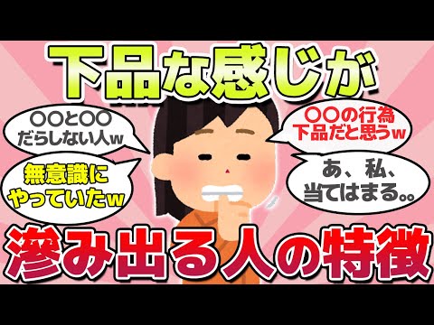 【有益スレ】あなたも当てはまるかも？下品に思われる人の特徴ｗ