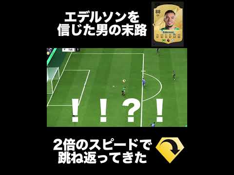 【fc25】エデルソンのロブの達人に可能性を見続けるFC25（本編はコメントからどうぞお願いします）