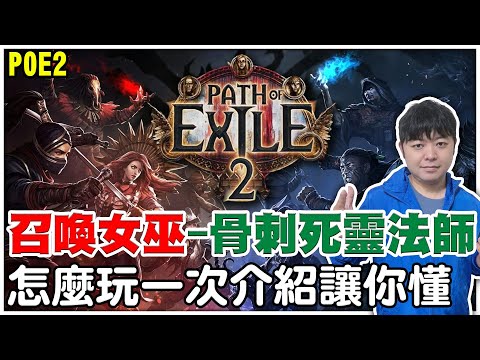 【POE2】我把召喚女巫玩成《骨刺-毒爆死靈法師》所有王狂暴小弟全搞定！怎麼玩一次說明讓你懂！【阿瑞斯Ares】