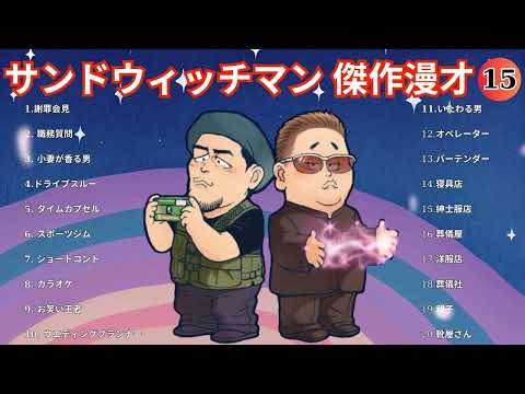 広告無しサンドウィッチマン 傑作漫才+コント #15睡眠用作業用勉強用ドライブ用概要欄タイムスタンプ