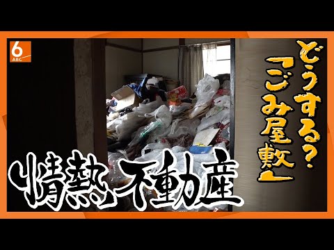 【徹底取材】水道・電気・ガスも止まった「ごみ屋敷」の中で孤立する女性…　“住宅弱者”に寄りそう不動産会社の社長が選んだ最後の一手　newsおかえり特集【#ウラドリ】