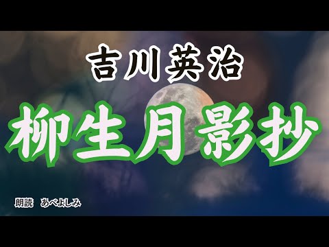 【朗読】吉川英治「柳生月影抄」　　朗読・あべよしみ