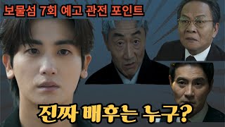 보물섬7화예고🔥 기억이 돌아온 서동주?? 누가 내편이야?🔥