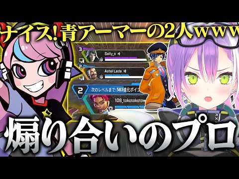 【 APEX / 切り抜き 】Sellyとアステルの煽りに爆笑が止まらないトワ様【 ホロライブ / 常闇トワ】