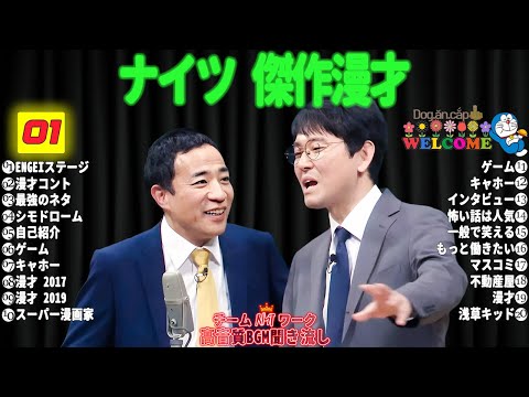 広告無しナイツ 傑作漫才+コント #01睡眠用作業用勉強用ドライブ用概要欄タイムスタンプ有り