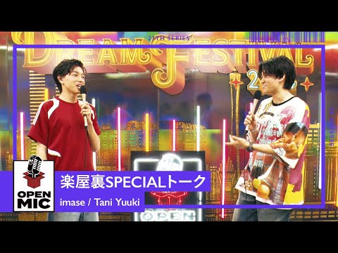 楽屋裏トーク / imase × Tani Yuuki【ドリームフェスティバル2024 OPEN MICコラボセッション】