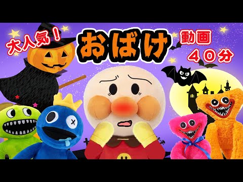 【まとめ動画】お化けハッピーハロウィン！アンパンマンアニメanpanman anime