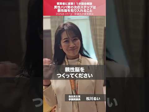 【1分国会解説】 #松川るい 参議院議員を直撃「男性パパ育の次のステップは親性脳を取り入れること」