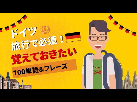 ドイツ旅行前に必見！超簡単ドイツ語100単語