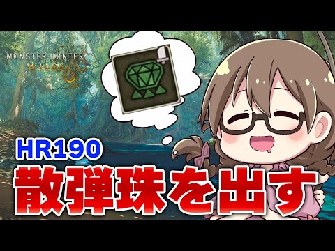 【モンハンワイルズ】HR190！弓の必須装飾品『散弾珠』持ってない弓使いおる？私だよ！【モンスターハンターワイルズ PS5Pro】※ネタバレ注意