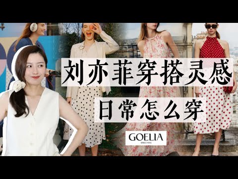 刘亦菲穿搭灵感日常化，这些单品绽放又实穿｜高性价比夏日单品｜GOELIA 2024SS｜聊穿搭