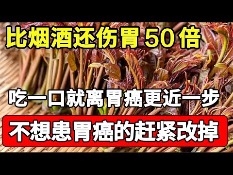 42岁胃癌离世！这种菜再喜欢也別吃了，比烟酒还伤胃50倍，吃一口就离医院更近一步，现在改掉还来得及【家庭大医生】