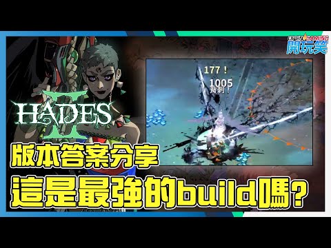 [Hades 2 | 黑帝斯 2] 已找到通關神器版本答案, 最強武器build 推介!