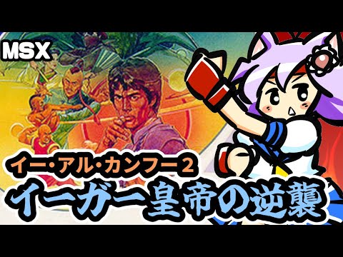 【MSX】イーガー皇帝の逆襲 イー・アル・カンフー2 実況プレイ配信【レトロゲーム/vtuber】