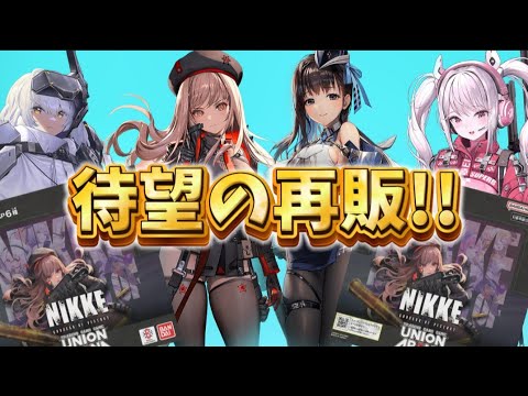 【勝利の女神NIKKE】待望の再販。2BOX開けて開封を楽しむ!!【ユニオンアリーナ】