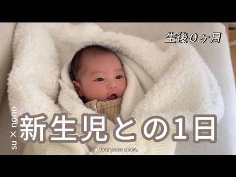 【新生児】生後2週間の赤ちゃんの1日｜里帰りなし｜2人目【育児vlog】