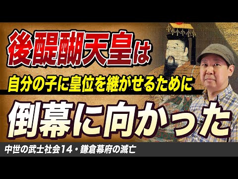 鎌倉幕府の滅亡【中世の武士社会14】ゼロから日本史51講