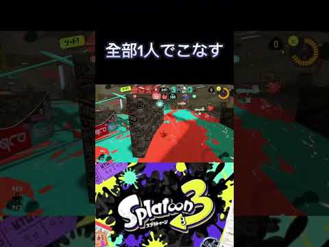 全部1人でこなすwチャンネル登録、高評価よろしく！#shorts#Splatoon3#スクイックリン#スクイク#仕事ができるw#アサリ#楽しい#混沌ブギ#チャンネル登録#高評価