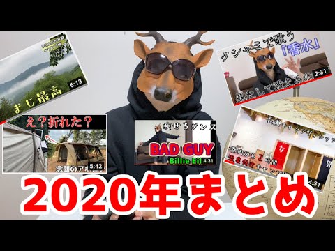 【キャンプが流行った2020年！】今年を振り返ろう！【１年目youtuber】