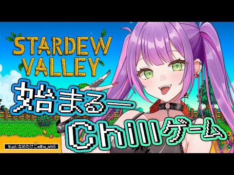 【 Stardew Valley 】PART1：夜のまったり農業始動！🐣🐮【常闇トワ/ホロライブ】