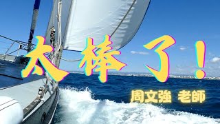 『 太棒了！！！ 』周文強老師  高能量 高頻率 歌曲！吸引好事 天天發生！~