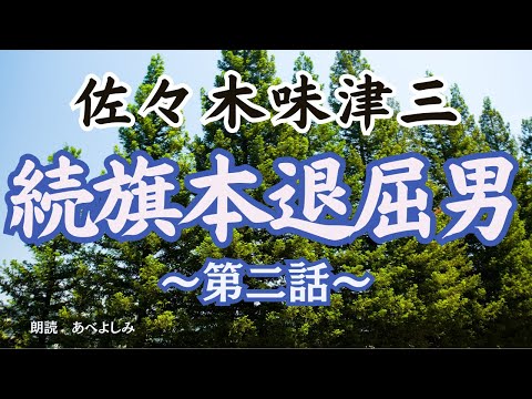 【朗読】佐々木味津三　『旗本退屈男』第二話「続旗本退屈男」　　朗読・あべよしみ