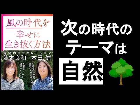 今後、ビジネスも遊びも「自然」がテーマとなる！　『風の時代を幸せに生き抜く方法　本田健・並木良和/著』その②動画　　これからは、遊びも、仕事も、住まいも、食も、人格も、恋愛も、「自然」がテーマになる。