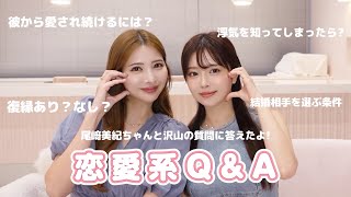 【Q&A】尾﨑美紀ちゃんと恋愛トーク💕沢山語った~🗣️