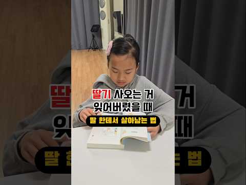 딸기 사오는 거 잊어버렸을 때 살아남는 법