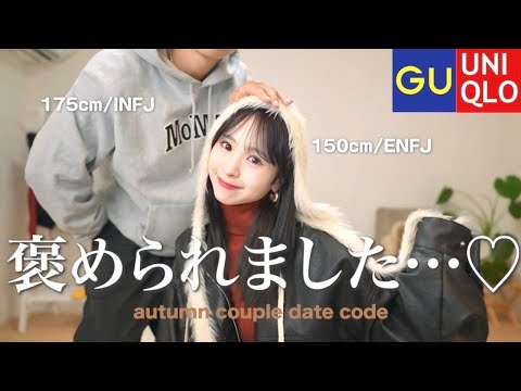 【LOOKBOOK】デート大成功🤎GU･UNIQLOで作る秋のカップルコーデ🍁絶対に可愛いって言われちゃいます🤭🫶🏻