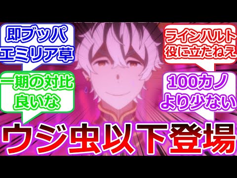 大罪司教二人目登場！　テンポもよく素晴らしい2話に【Re:ゼロから始める異世界生活】3期1話「劇場版悪意」への視聴者の反応