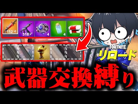 リロードでキルする度『武器交換縛り』が楽しいｗｗ【フォートナイト/Fortnite】