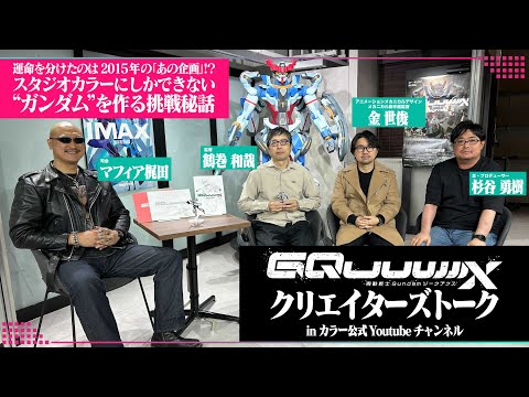 『機動戦士Gundam GQuuuuuuX -Beginning-』クリエイターズトーク