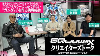 『機動戦士Gundam GQuuuuuuX -Beginning-』クリエイターズトーク