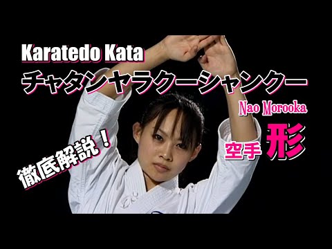 チャタンヤラクーシャンクー 徹底解説！karatedo kata 諸岡奈央