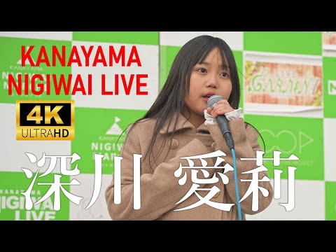 深川愛莉（ふかがわあいり）／ 金山にぎわいマルシェ KANAYAMA NIGIWAI LIVE 2024年12月28日