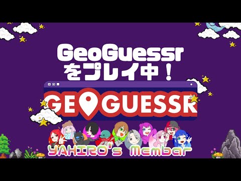 GeoGuessr　緊急ライブ配信