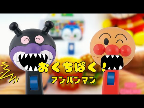 おくちぱくりん アンパンマンのおもちゃであそぼう！Let's Play with Okuchi Pakurin Anpanman! Watch Him Gobble Up Treats