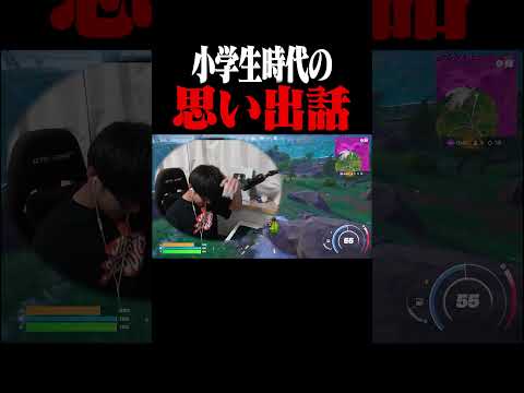 小学生時代の思い出話【フォートナイト/Fortnite】