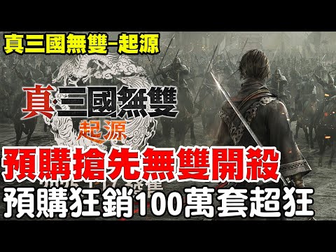 【真三國無雙-起源】斷線第二開-亂世中有阿瑞《預購狂銷100萬套超級狂》好不好玩跟著阿瑞一起來體驗！【阿瑞斯Ares】