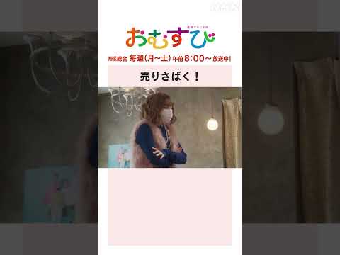 【#橋本環奈】#仲里依紗 売りさばく！NHK総合 毎週(月～土)午前8:00～ | #朝ドラおむすび | NHK | #shorts