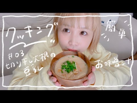 料理) 豆乳と切り干し大根を使った味噌クリームスープ