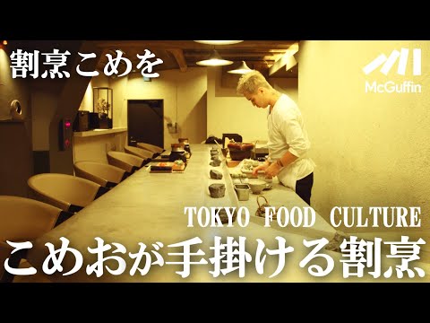 【ブレイキングダウンからミシュランへ / 割烹こめを】 TOKYO FOOD CULTURE