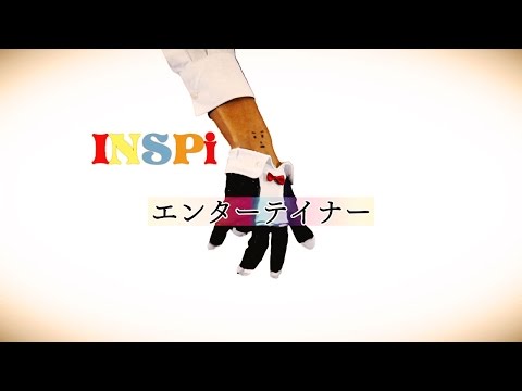 INSPi2016.1.6リリースNEW Sg「エンターテイナー」MV（ショートver.）