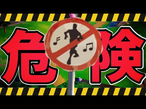 ダンス禁止区域で絶対にエモートをしてはいけません【フォートナイト/Fortnite】