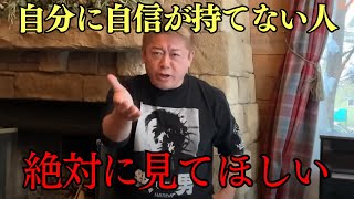 【ホリエモン】他人の目が気になって、自分自身を押し殺してなかなか行動できない方へ...大切な考え方をお伝えします【切り抜き  自己肯定感 チャレンジ ポジティブ思考 自身 マインドセット】