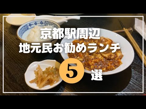 京都駅から5分以内！おすすめランチ５選